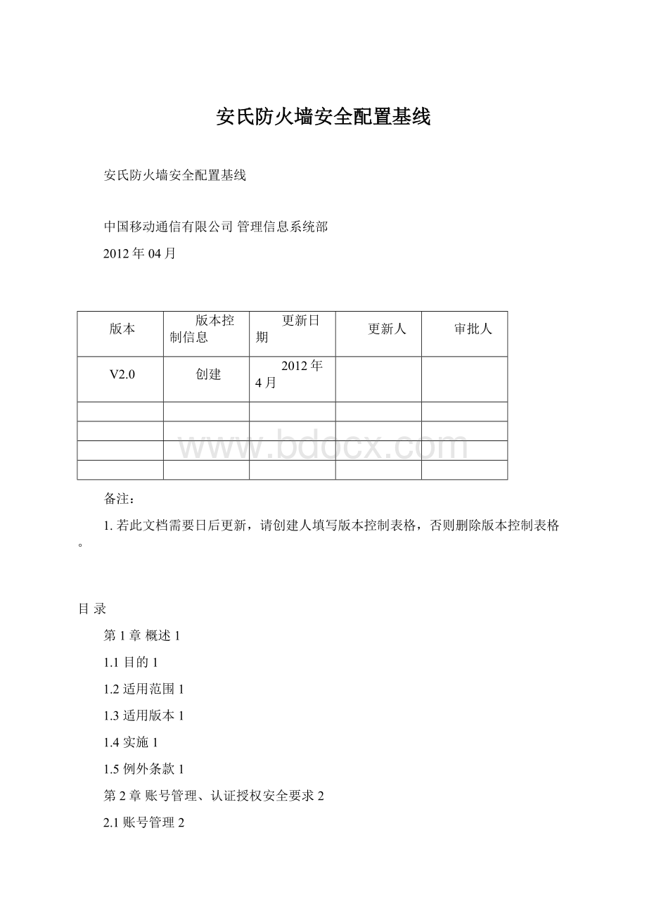 安氏防火墙安全配置基线文档格式.docx