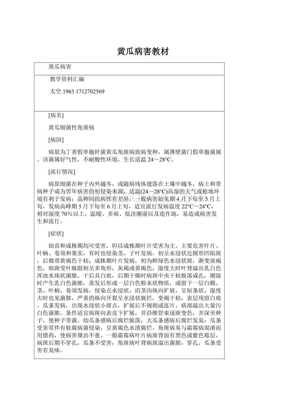 黄瓜病害教材Word下载.docx_第1页