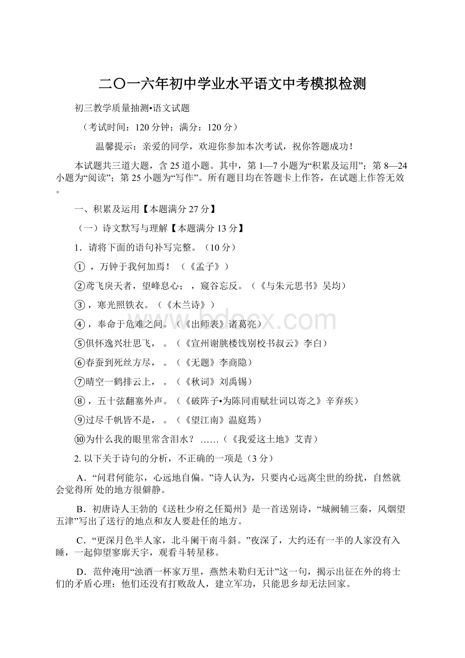 二〇一六年初中学业水平语文中考模拟检测Word文档格式.docx_第1页