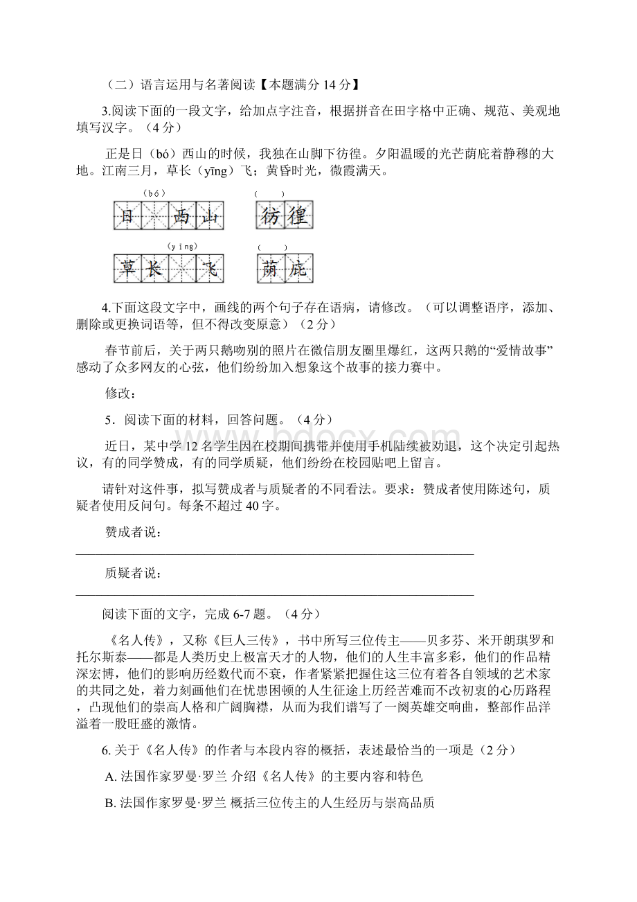 二〇一六年初中学业水平语文中考模拟检测Word文档格式.docx_第2页