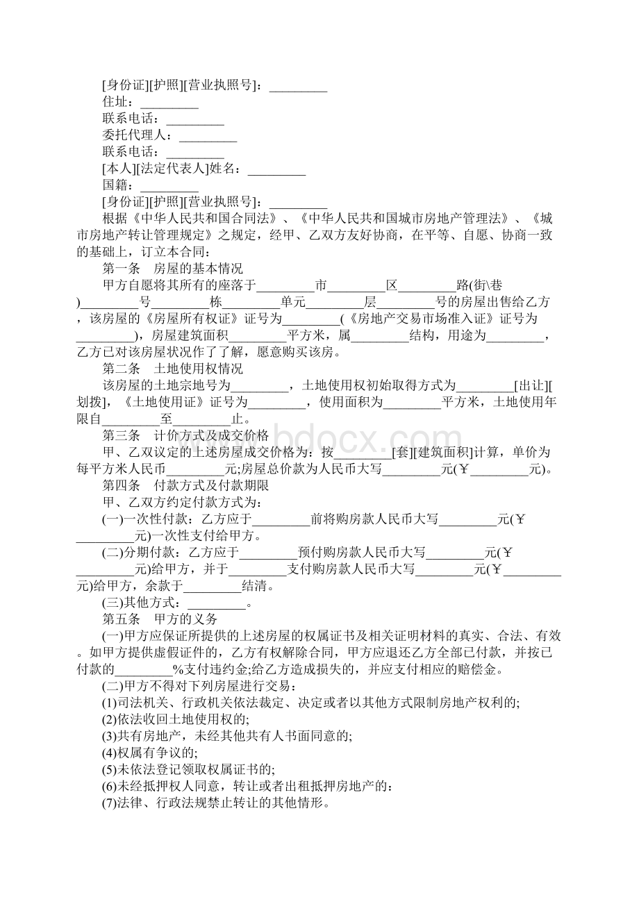 天津市存量房买卖合同正式版文档格式.docx_第2页