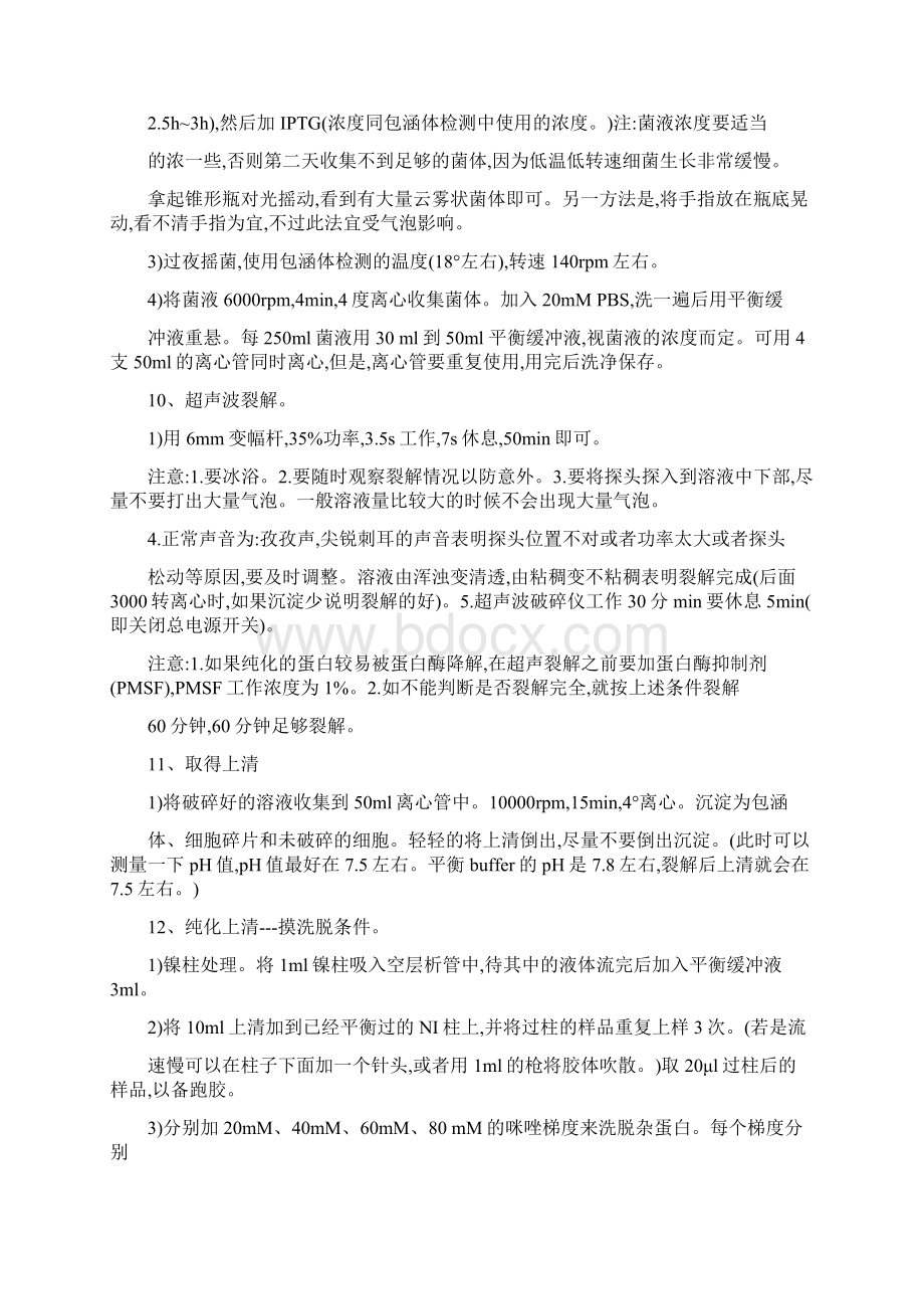 推荐蛋白表达纯化实验步骤.docx_第2页