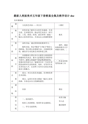 最新人美版美术五年级下册教案全集及教学设计docWord下载.docx