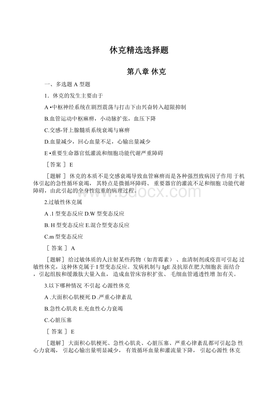 休克精选选择题Word文档格式.docx