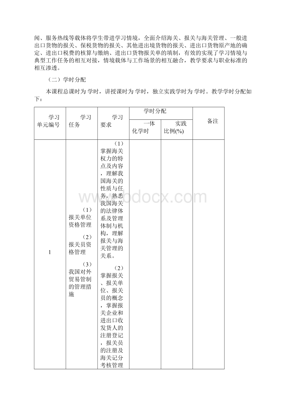 《报关实务》课程标准及章节教案简案.docx_第3页