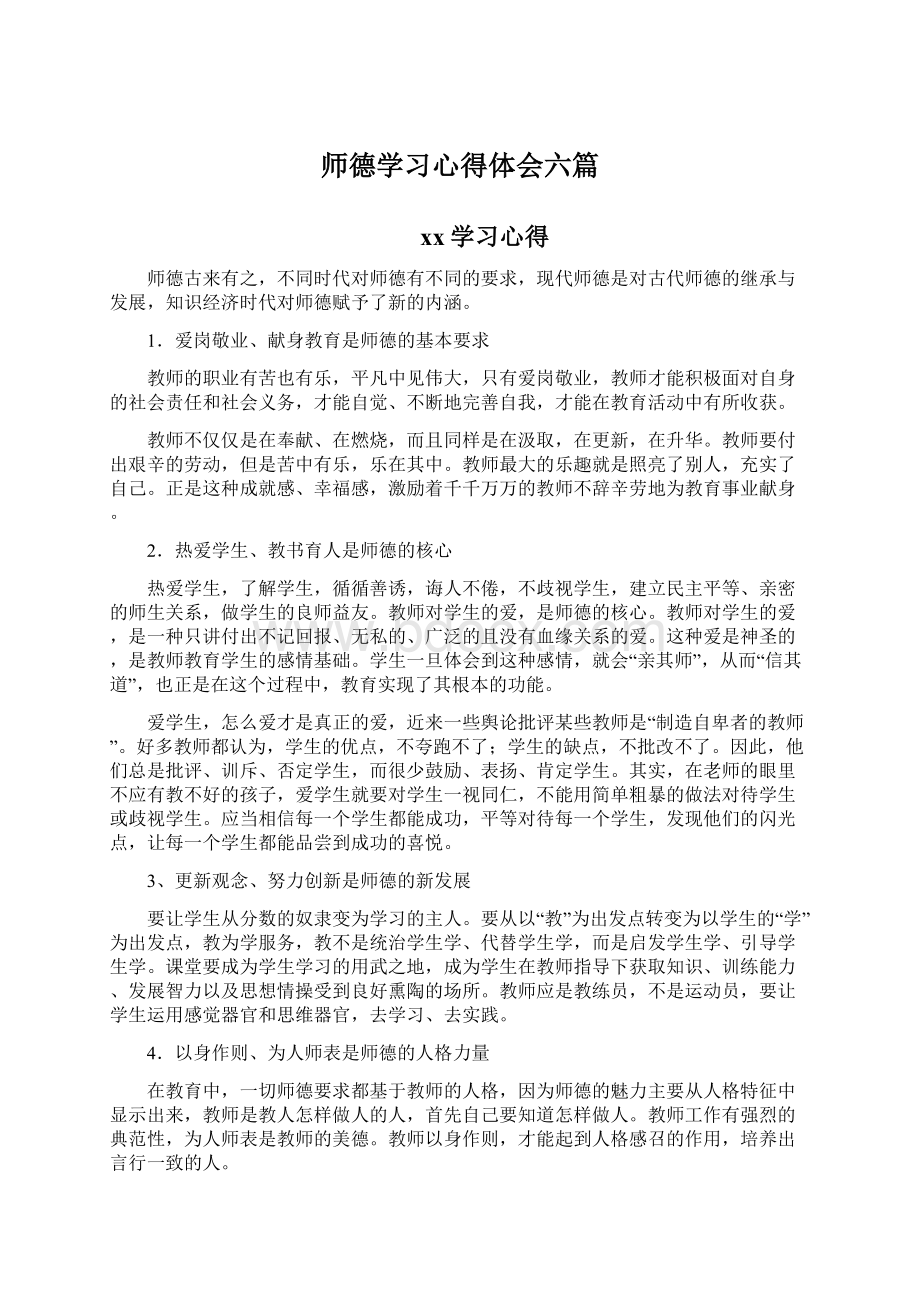 师德学习心得体会六篇.docx