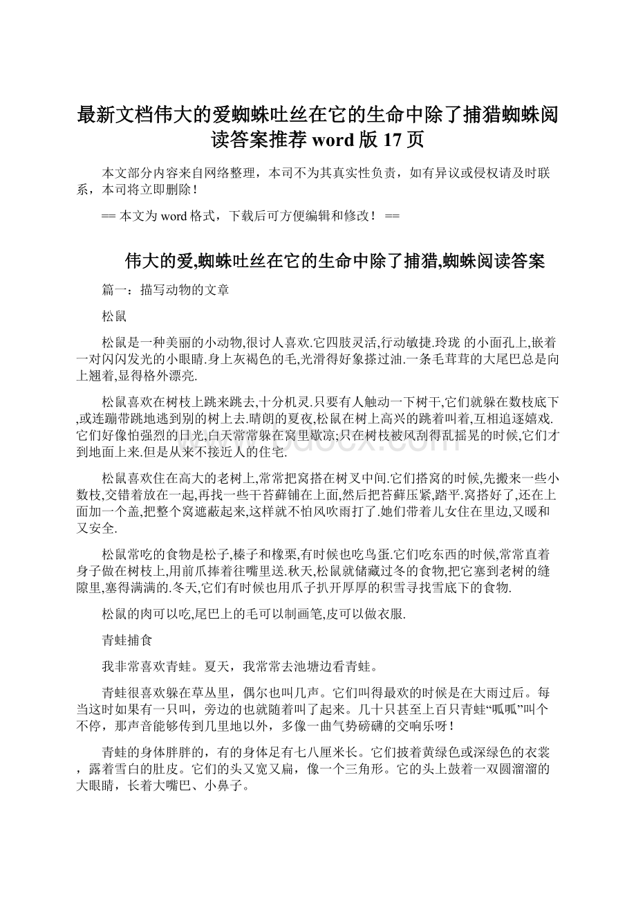 最新文档伟大的爱蜘蛛吐丝在它的生命中除了捕猎蜘蛛阅读答案推荐word版 17页.docx