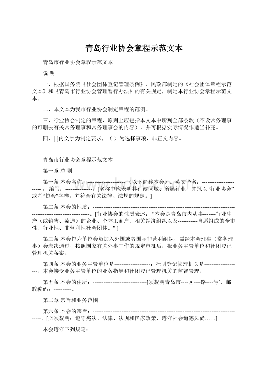 青岛行业协会章程示范文本Word文档格式.docx_第1页