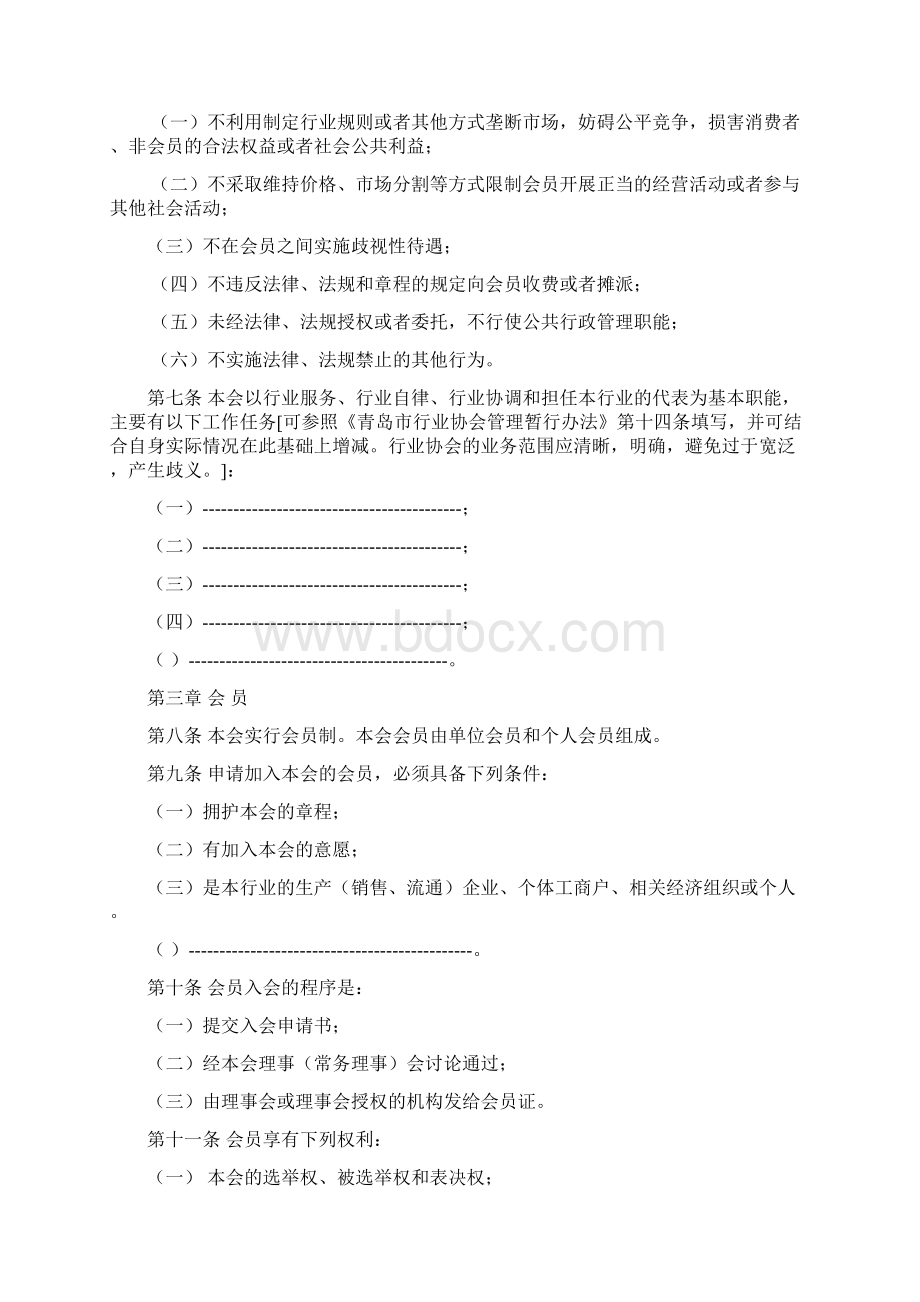 青岛行业协会章程示范文本Word文档格式.docx_第2页