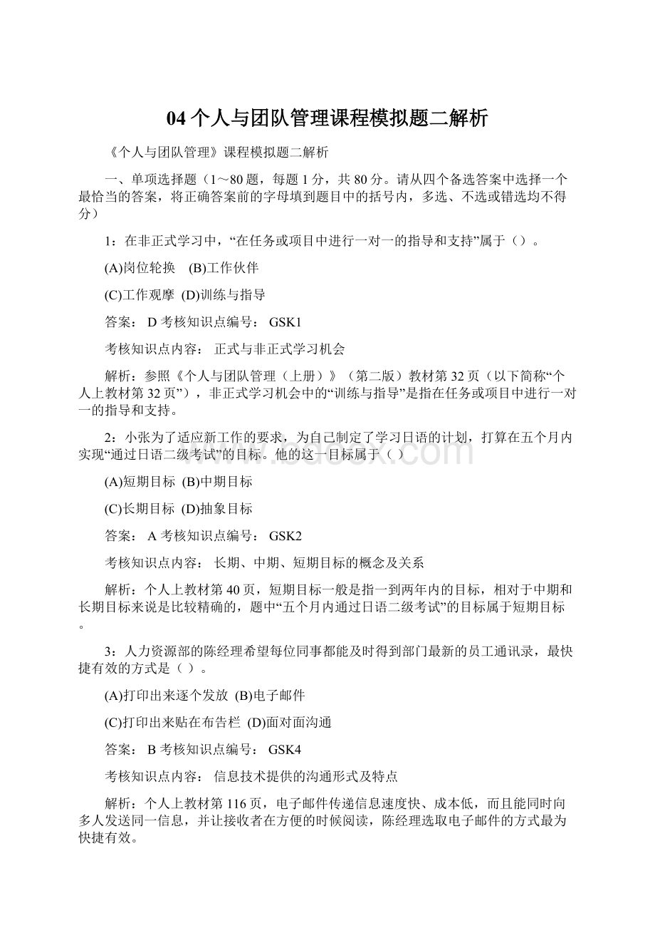 04个人与团队管理课程模拟题二解析.docx_第1页