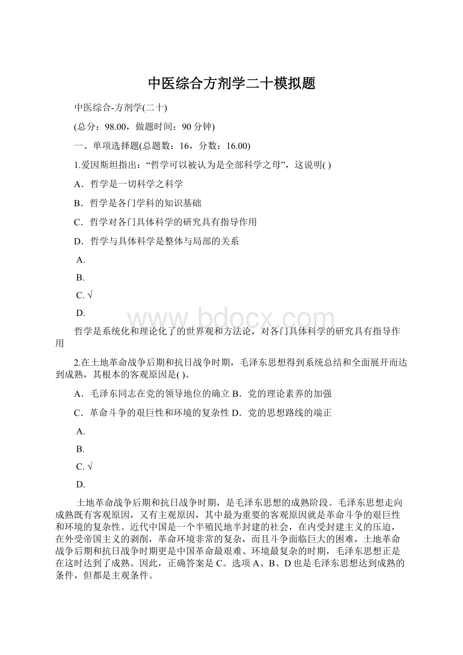 中医综合方剂学二十模拟题.docx