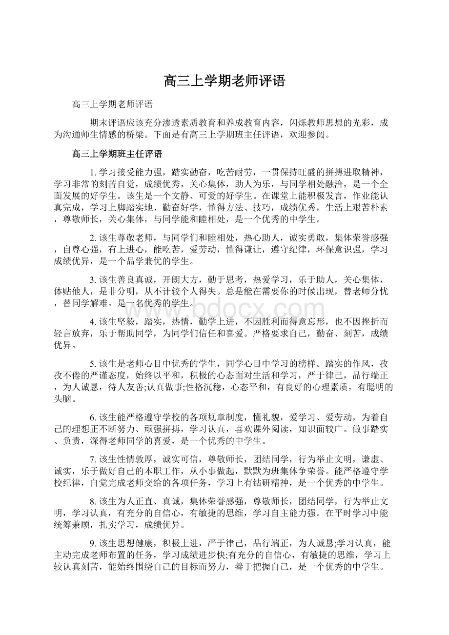 高三上学期老师评语Word下载.docx