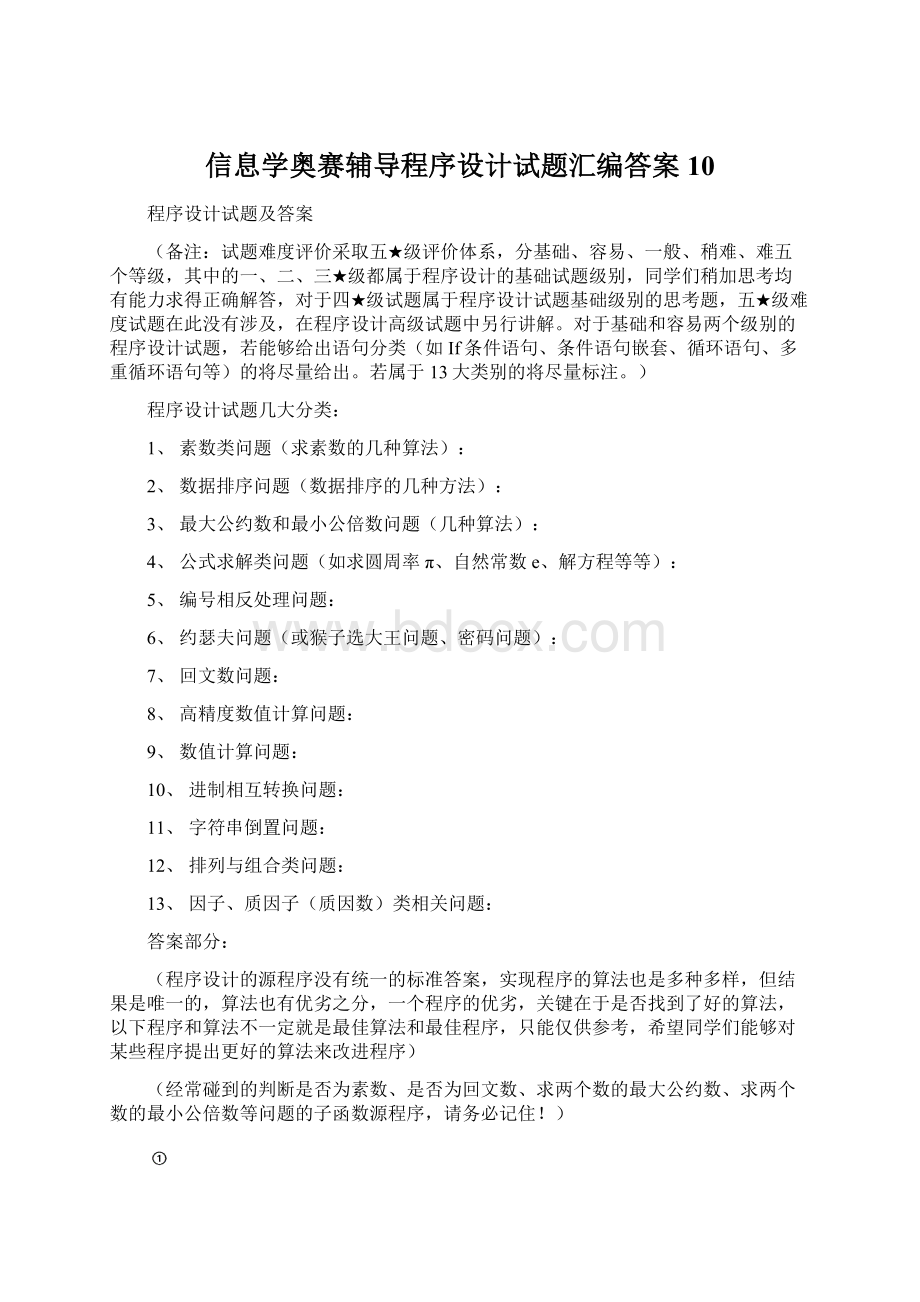 信息学奥赛辅导程序设计试题汇编答案10.docx_第1页