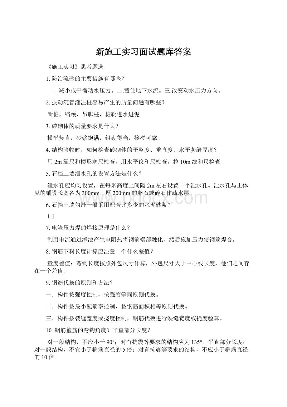 新施工实习面试题库答案.docx_第1页