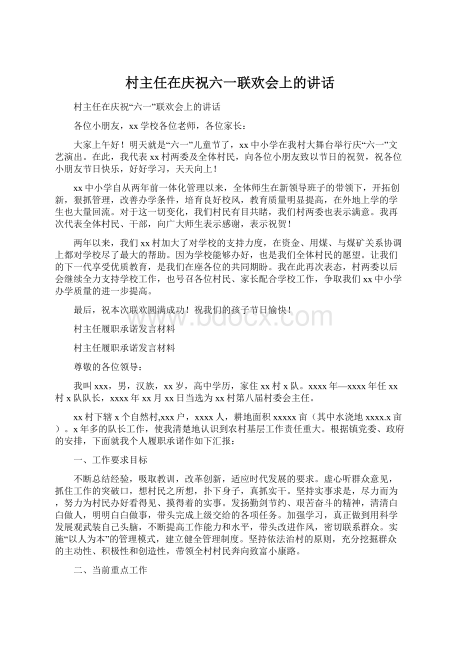 村主任在庆祝六一联欢会上的讲话文档格式.docx_第1页