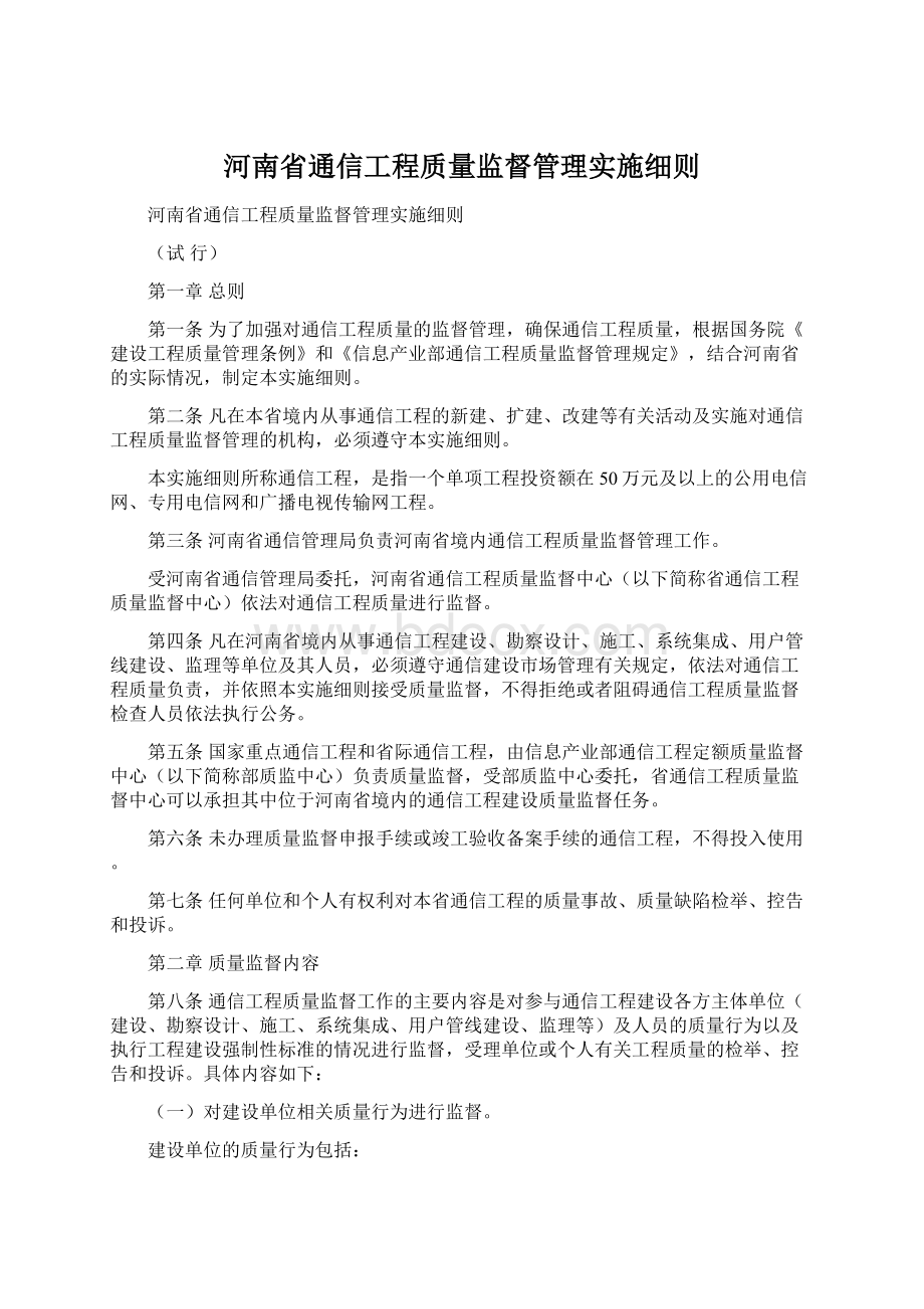 河南省通信工程质量监督管理实施细则Word文件下载.docx