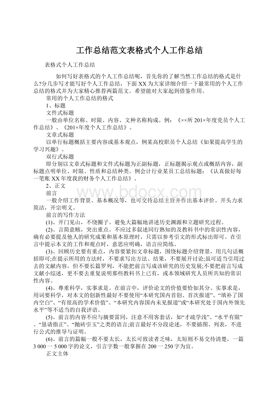 工作总结范文表格式个人工作总结.docx