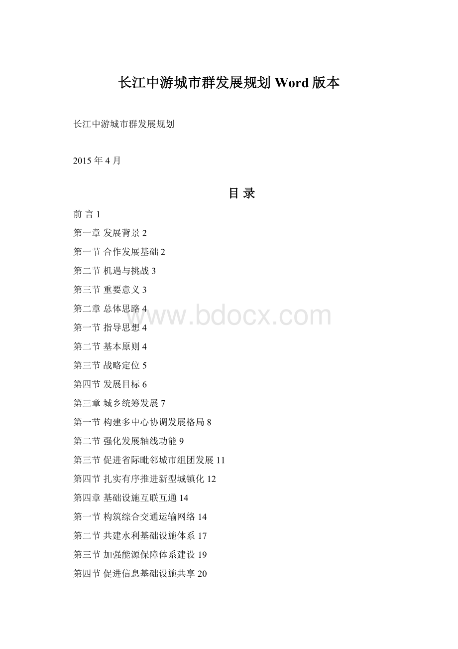 长江中游城市群发展规划Word版本.docx