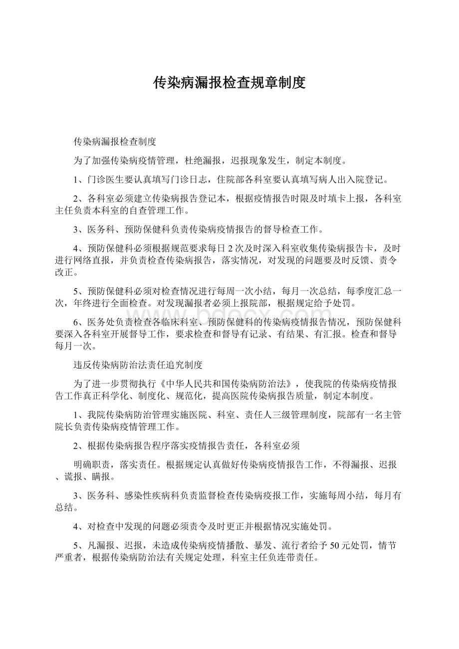 传染病漏报检查规章制度.docx