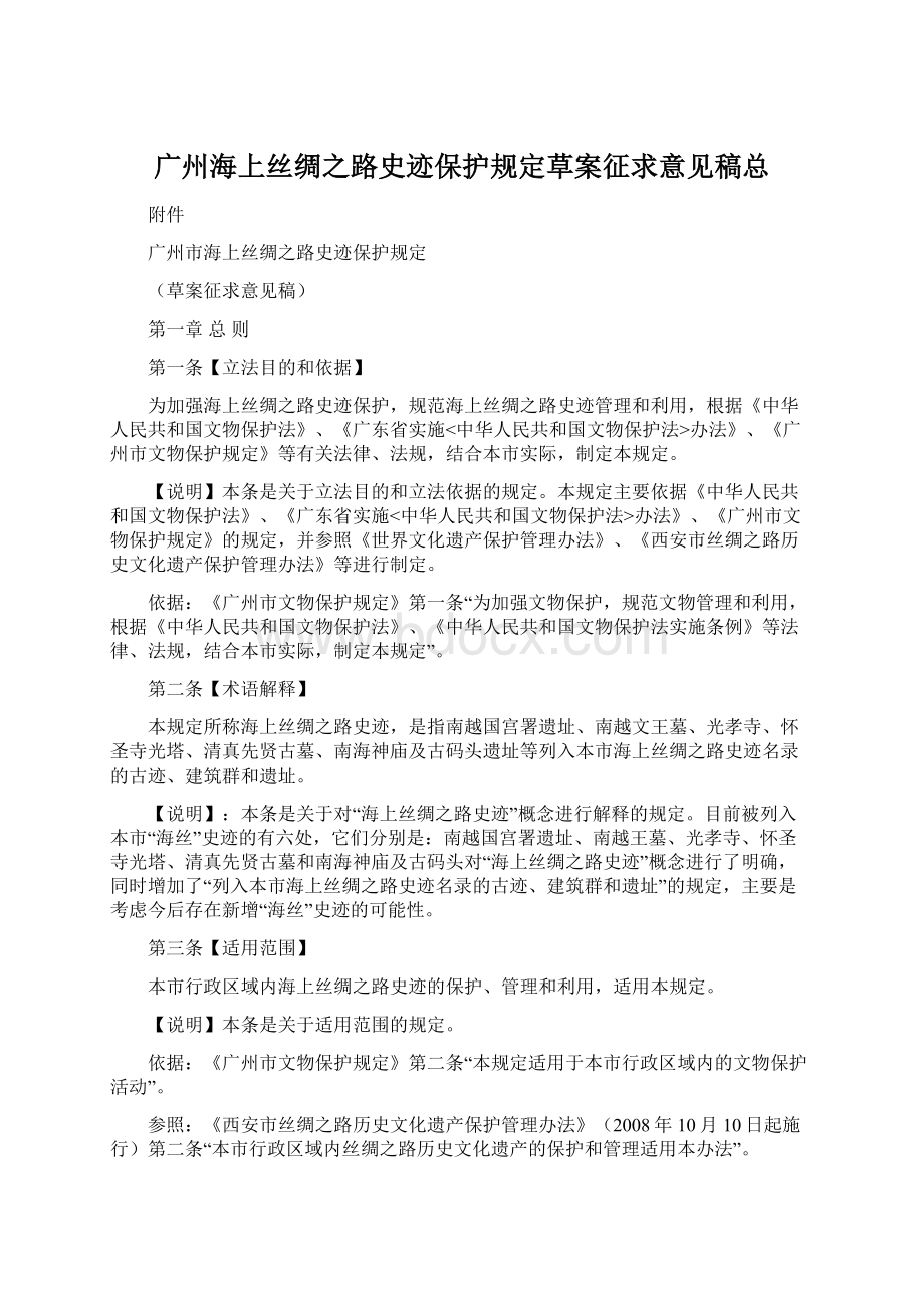 广州海上丝绸之路史迹保护规定草案征求意见稿总文档格式.docx