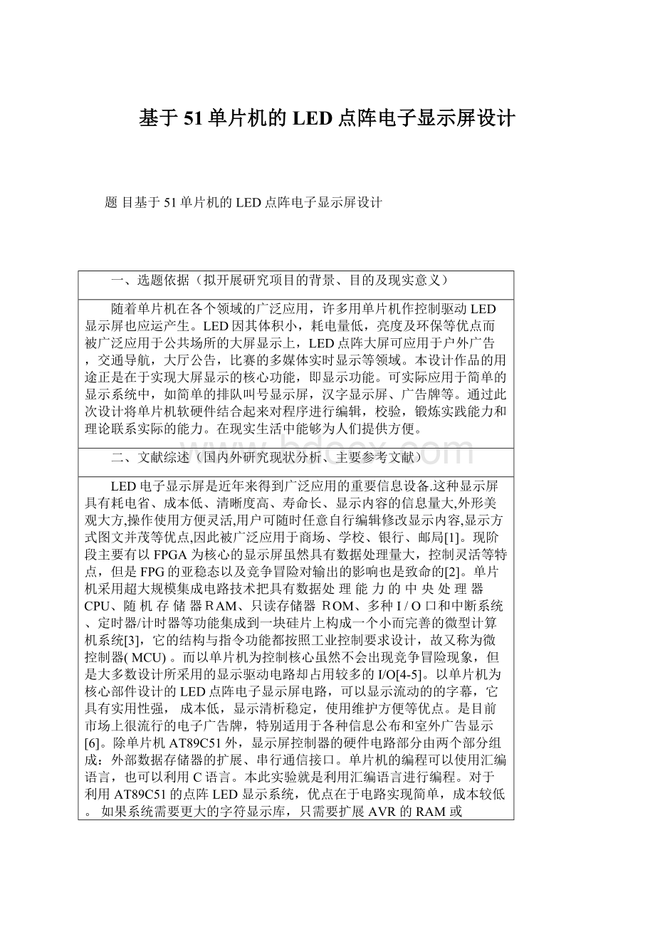 基于51单片机的LED点阵电子显示屏设计.docx_第1页