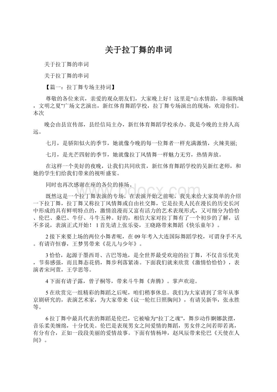 关于拉丁舞的串词.docx