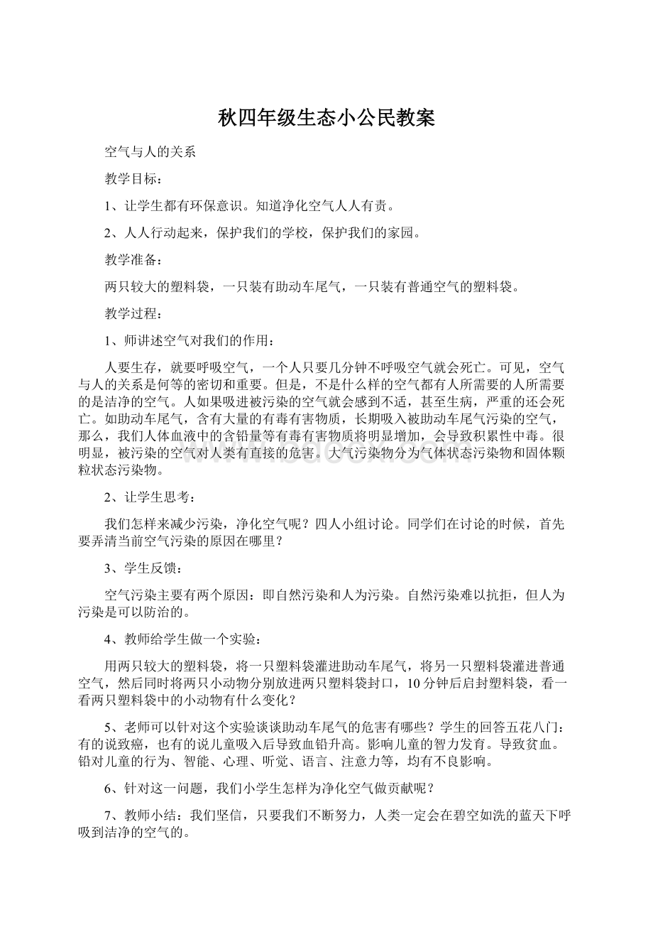 秋四年级生态小公民教案.docx_第1页