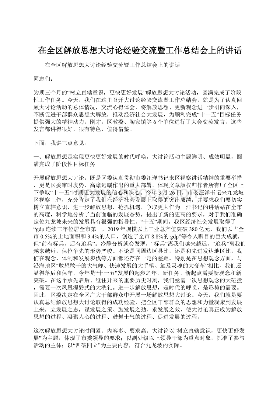 在全区解放思想大讨论经验交流暨工作总结会上的讲话文档格式.docx_第1页