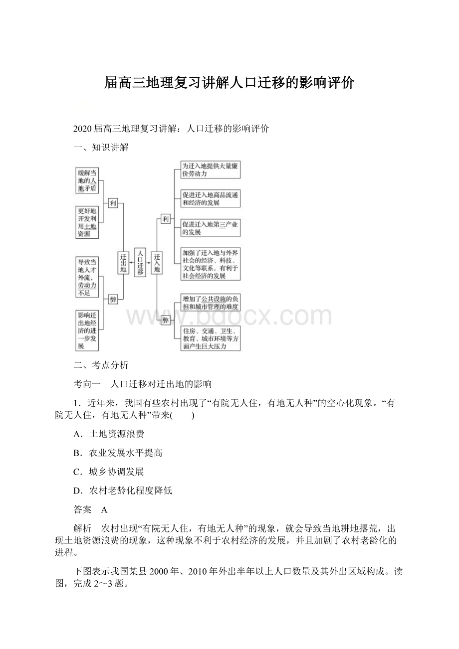 届高三地理复习讲解人口迁移的影响评价.docx_第1页