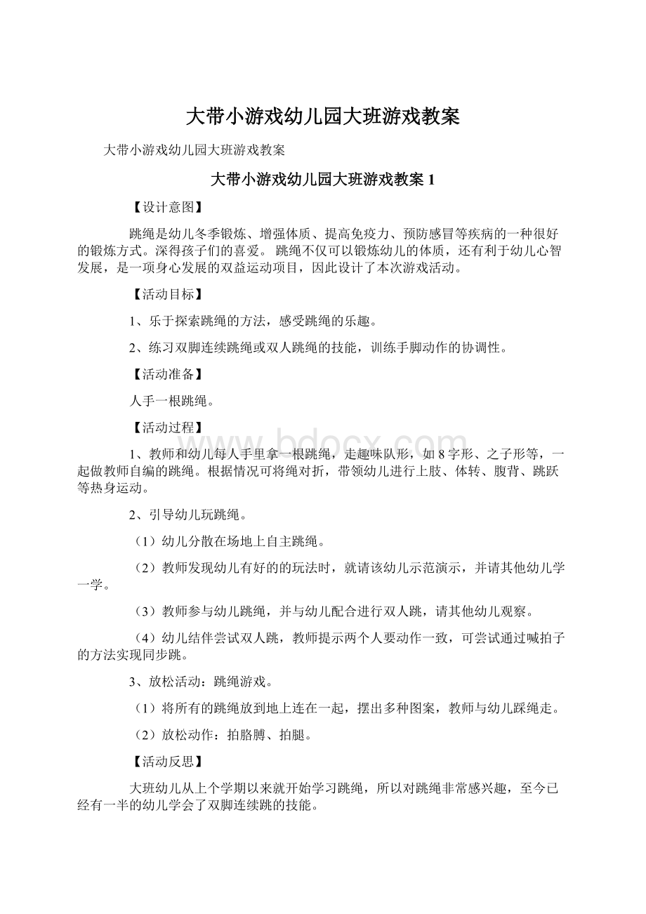 大带小游戏幼儿园大班游戏教案.docx_第1页