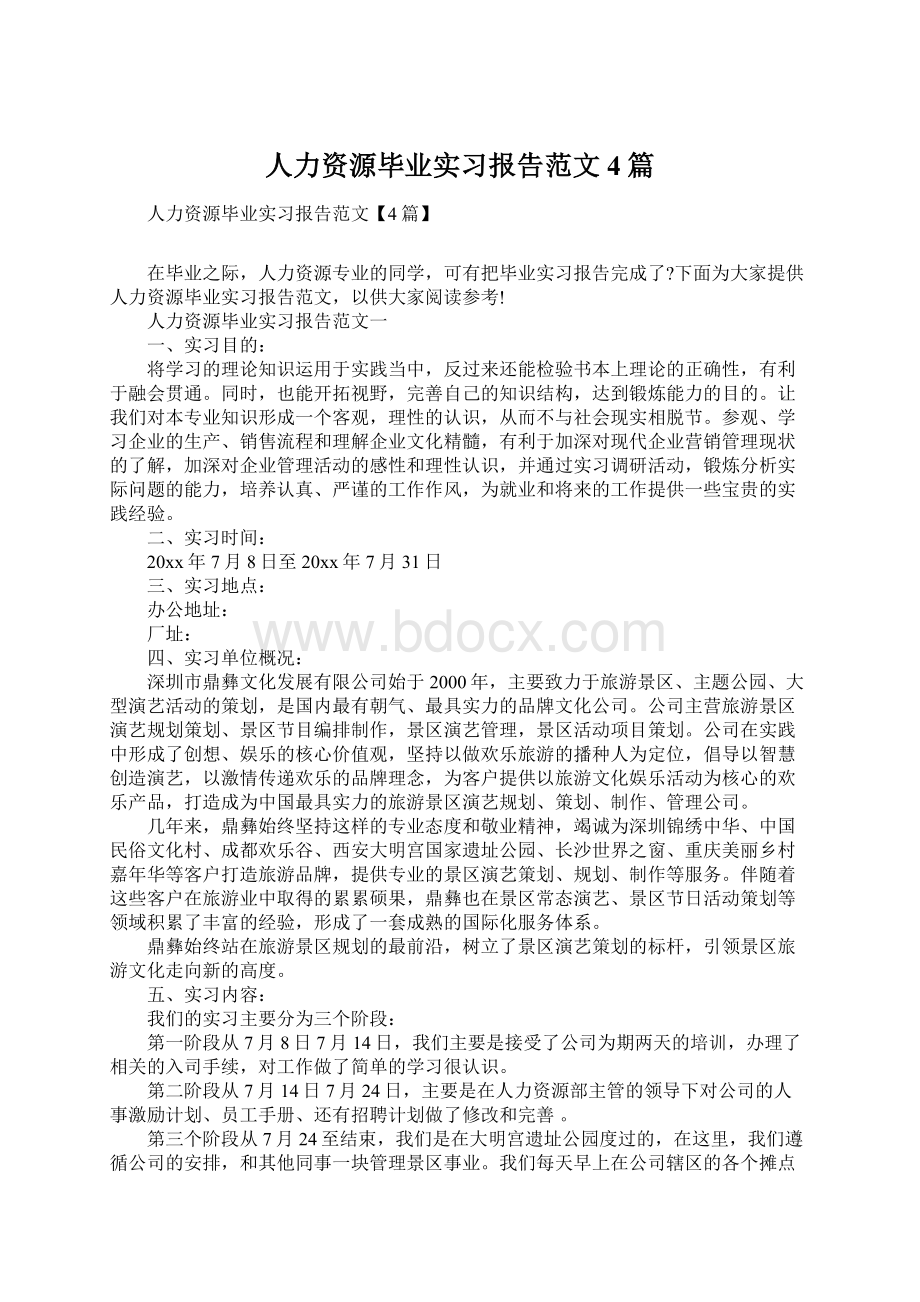 人力资源毕业实习报告范文4篇.docx_第1页