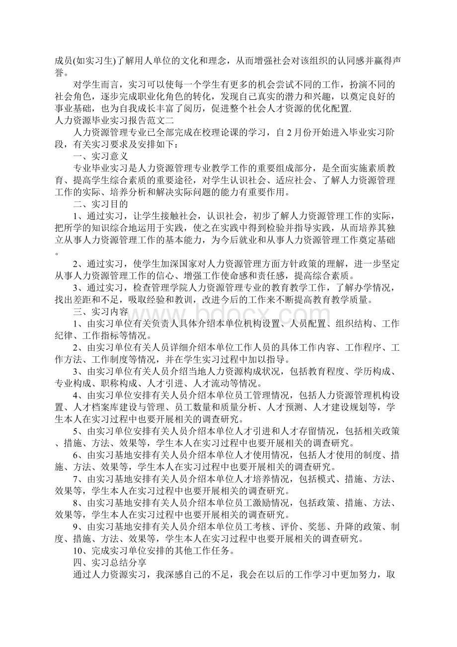 人力资源毕业实习报告范文4篇.docx_第3页