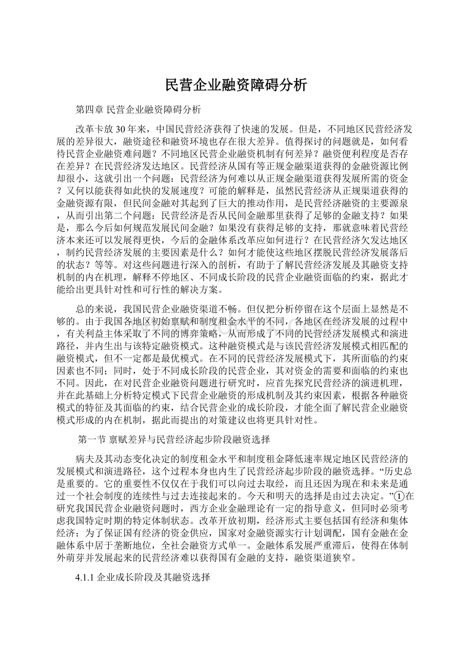 民营企业融资障碍分析文档格式.docx_第1页