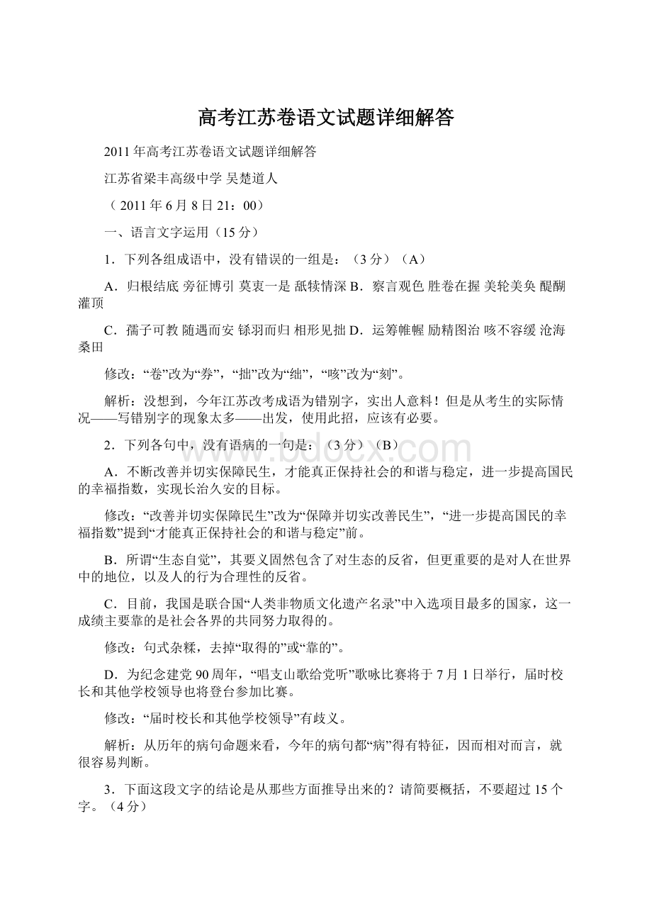 高考江苏卷语文试题详细解答Word格式.docx_第1页