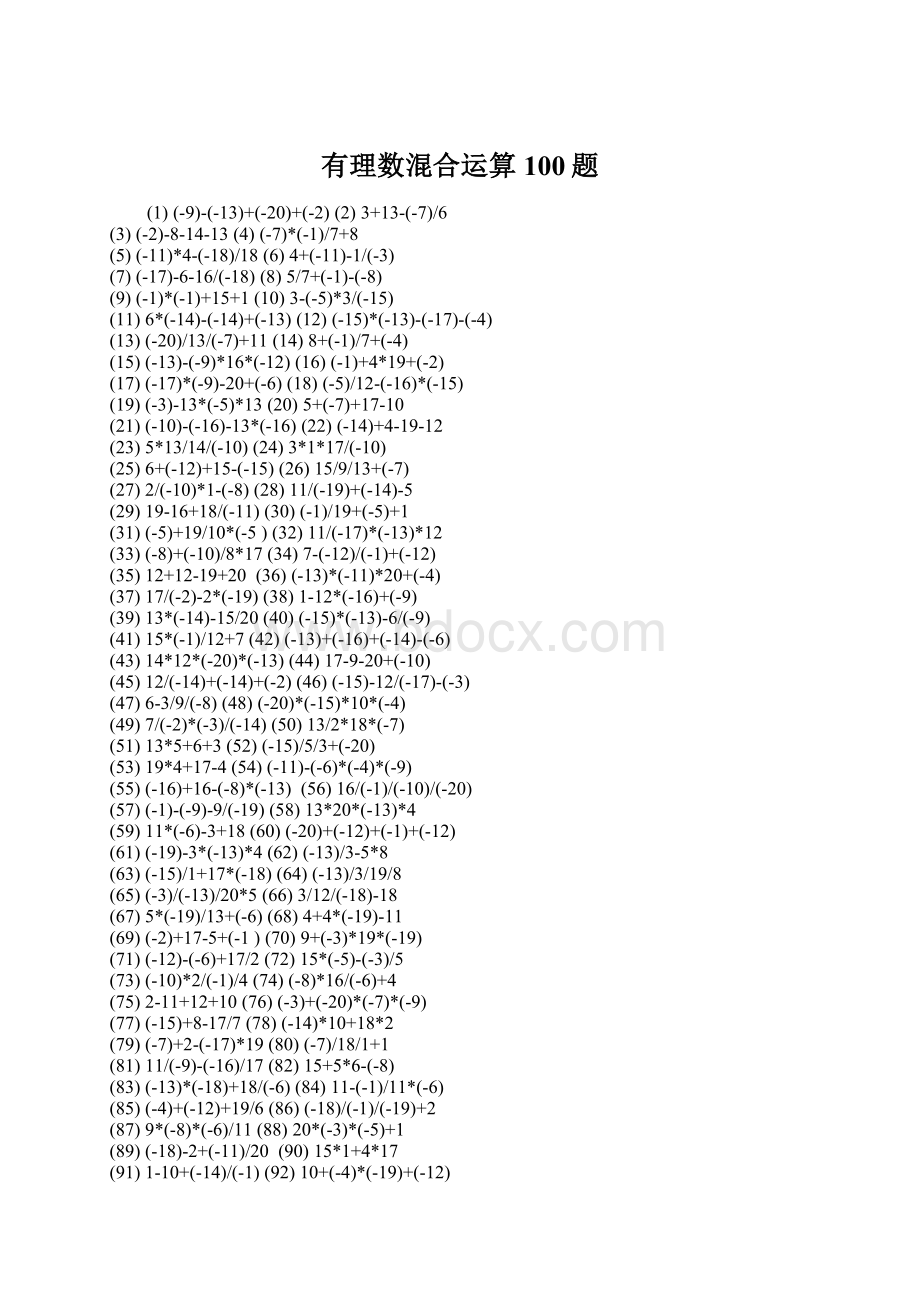 有理数混合运算100题Word格式文档下载.docx_第1页