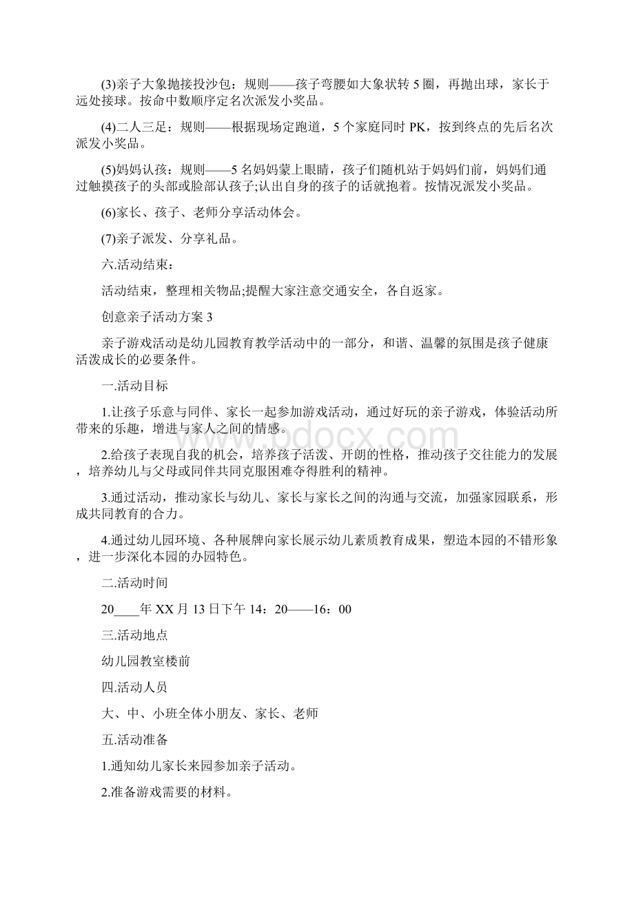 创意亲子活动方案5篇Word文件下载.docx_第3页