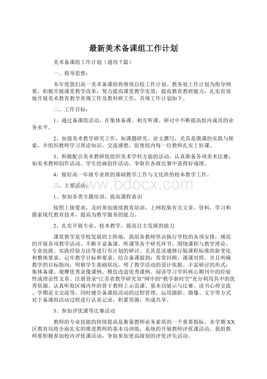 最新美术备课组工作计划.docx_第1页