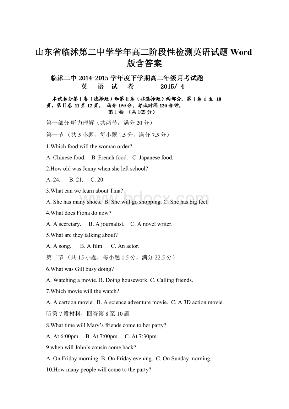 山东省临沭第二中学学年高二阶段性检测英语试题 Word版含答案Word格式文档下载.docx