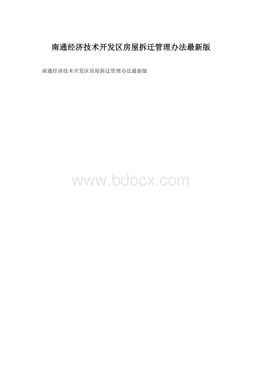 南通经济技术开发区房屋拆迁管理办法最新版.docx_第1页