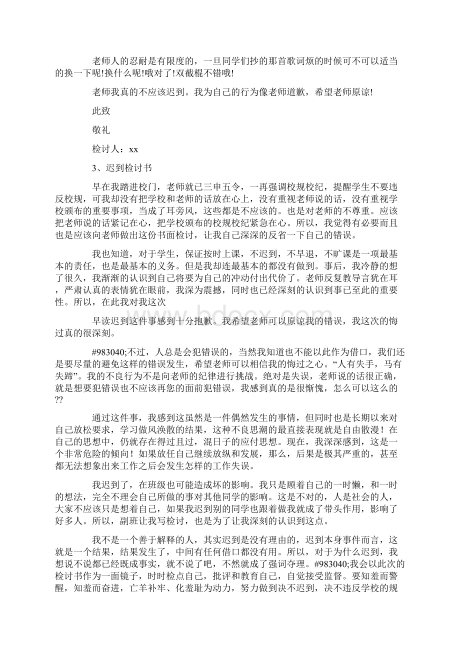 迟到检讨书3000字Word格式文档下载.docx_第3页