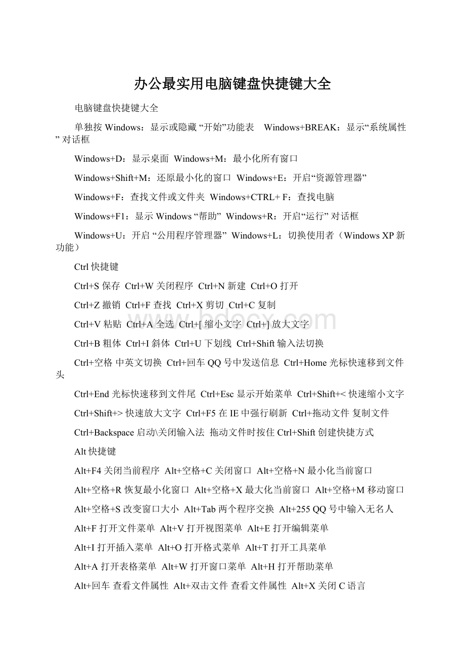 办公最实用电脑键盘快捷键大全Word文档格式.docx_第1页