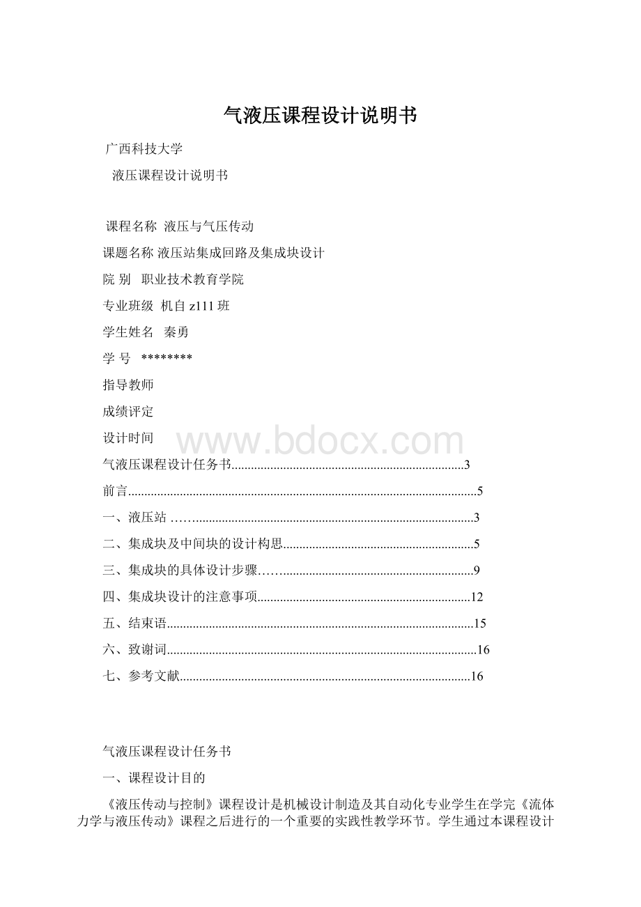 气液压课程设计说明书Word文件下载.docx_第1页