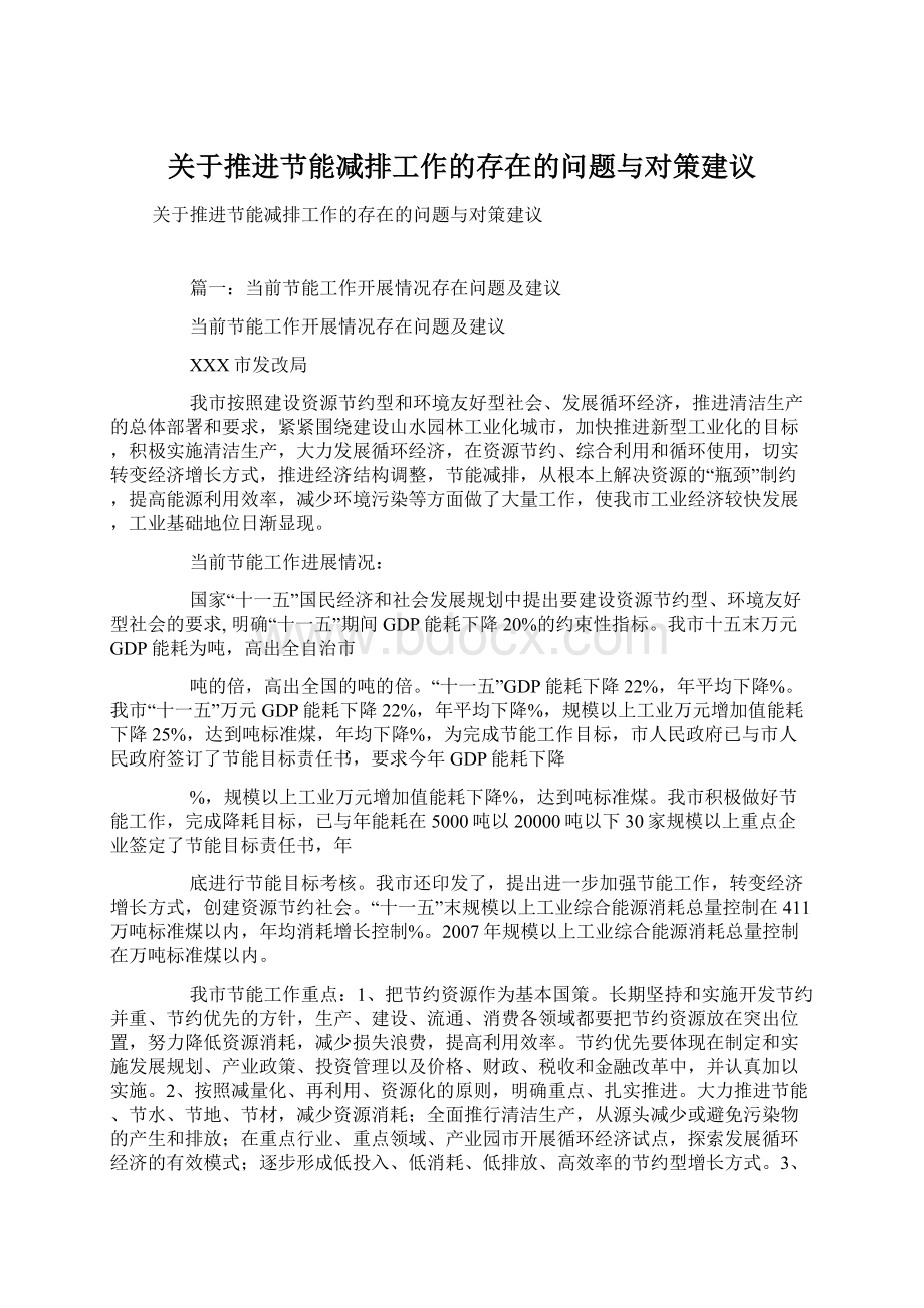 关于推进节能减排工作的存在的问题与对策建议Word文档下载推荐.docx