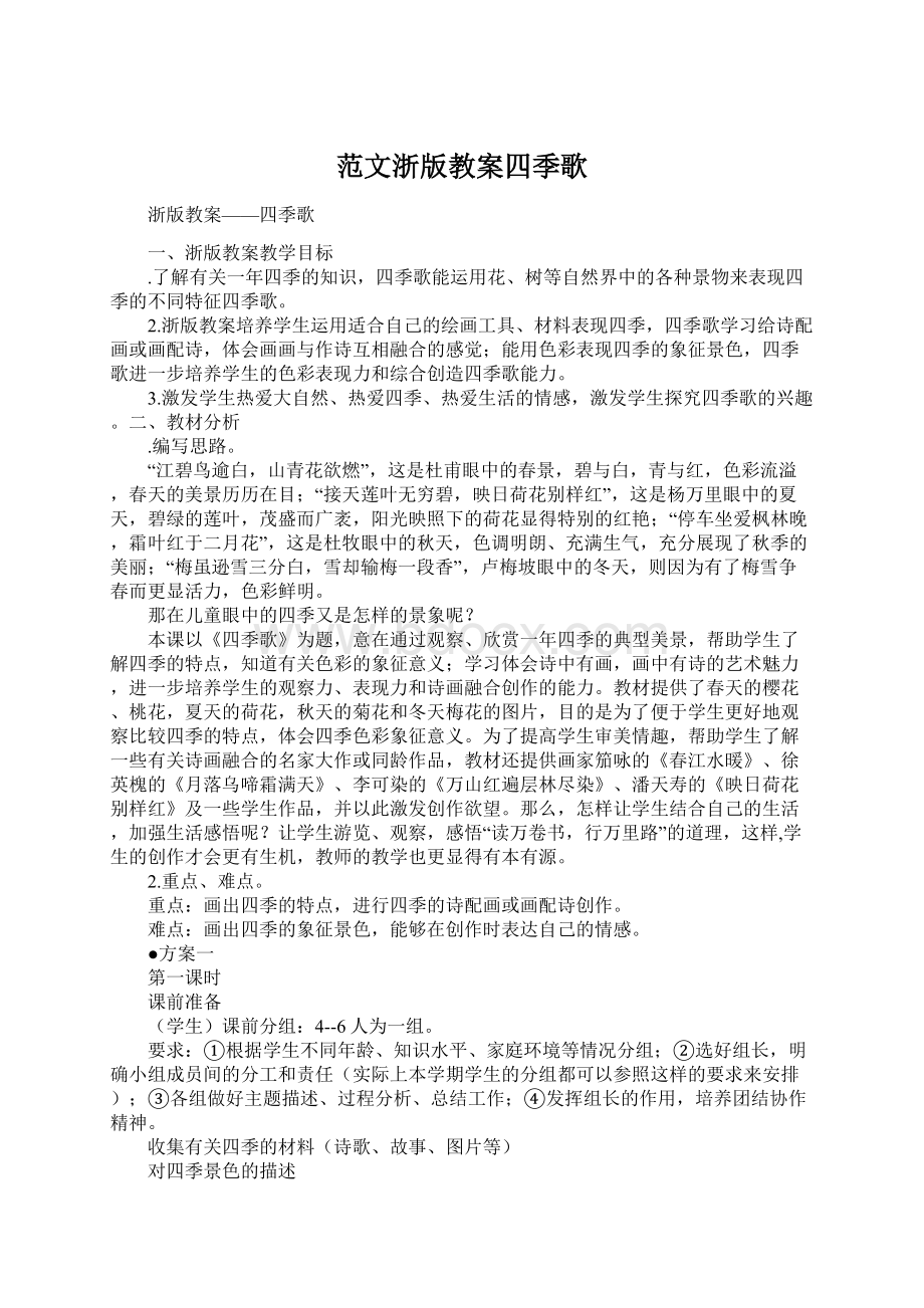 范文浙版教案四季歌Word文件下载.docx_第1页