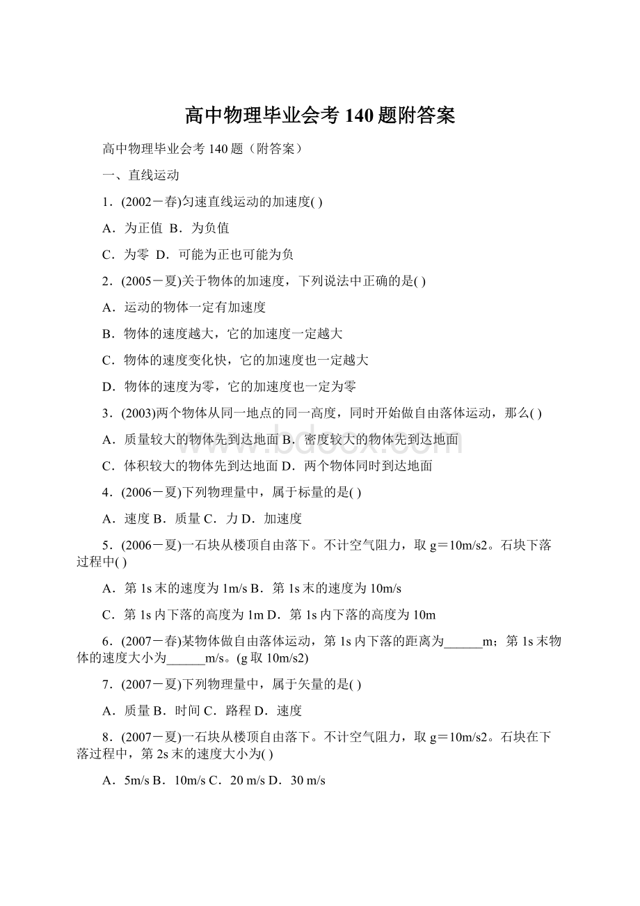 高中物理毕业会考140题附答案Word文档格式.docx_第1页