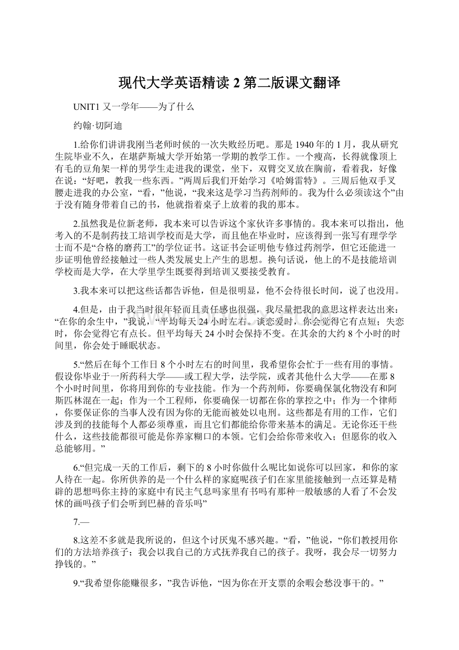 现代大学英语精读2第二版课文翻译.docx_第1页