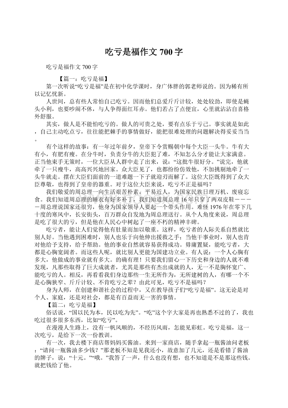 吃亏是福作文700字Word文件下载.docx_第1页