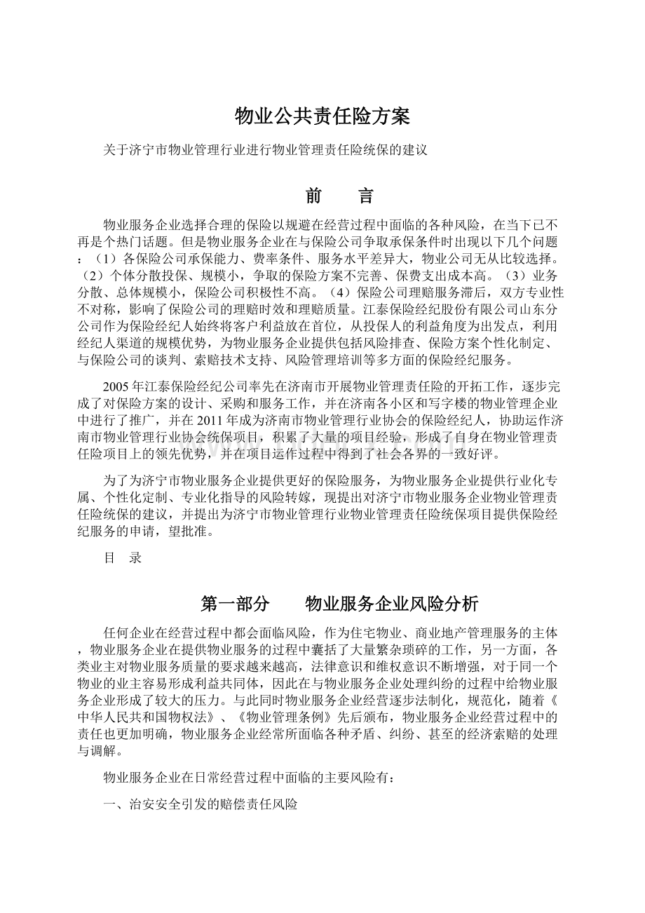 物业公共责任险方案.docx_第1页