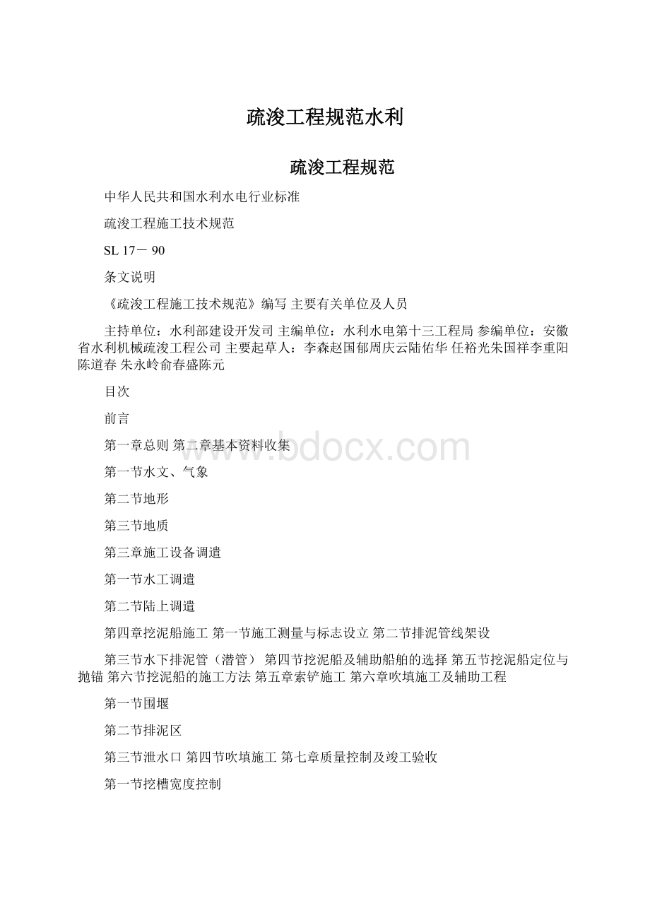 疏浚工程规范水利Word文档下载推荐.docx