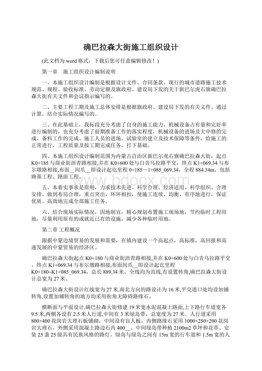 确巴拉森大街施工组织设计.docx_第1页